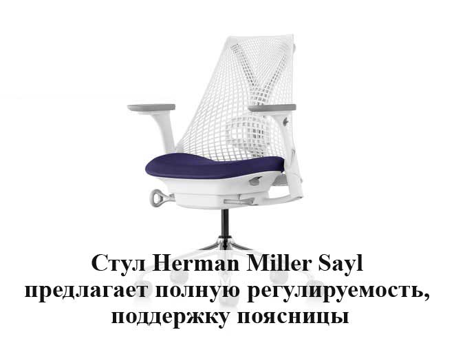 Кресло Herman Miller Sayl